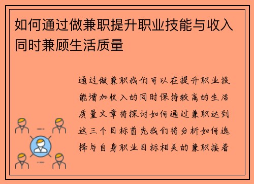 如何通过做兼职提升职业技能与收入同时兼顾生活质量