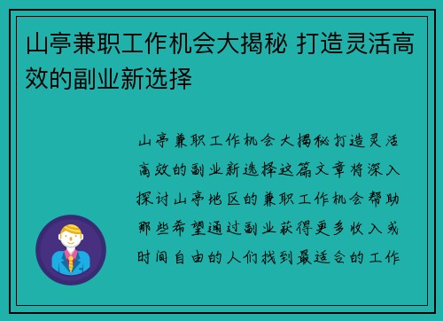 山亭兼职工作机会大揭秘 打造灵活高效的副业新选择