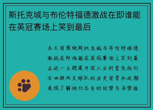 斯托克城与布伦特福德激战在即谁能在英冠赛场上笑到最后