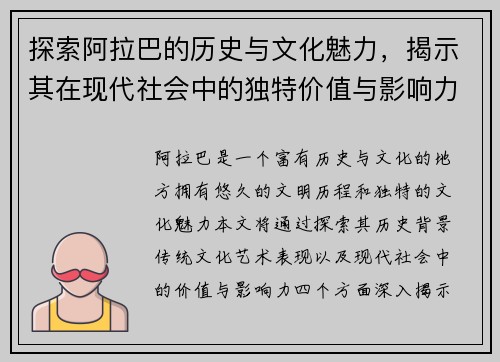 探索阿拉巴的历史与文化魅力，揭示其在现代社会中的独特价值与影响力
