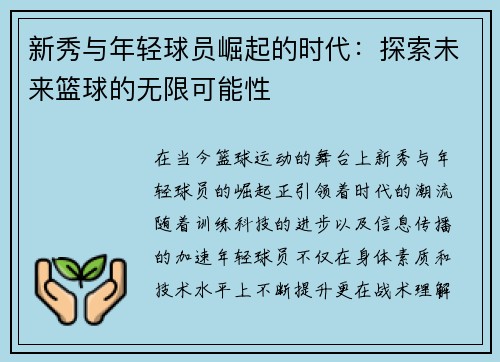 新秀与年轻球员崛起的时代：探索未来篮球的无限可能性
