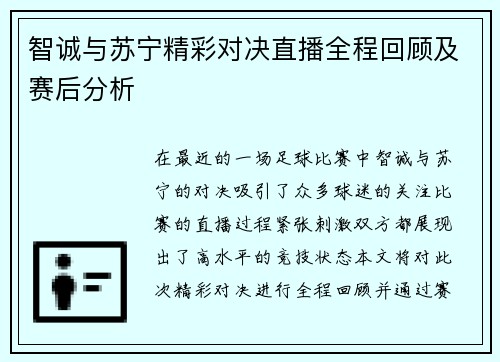 智诚与苏宁精彩对决直播全程回顾及赛后分析