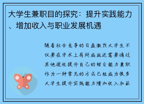 大学生兼职目的探究：提升实践能力、增加收入与职业发展机遇