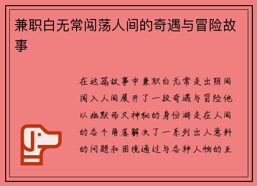 兼职白无常闯荡人间的奇遇与冒险故事