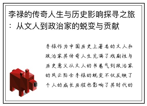 李禄的传奇人生与历史影响探寻之旅：从文人到政治家的蜕变与贡献