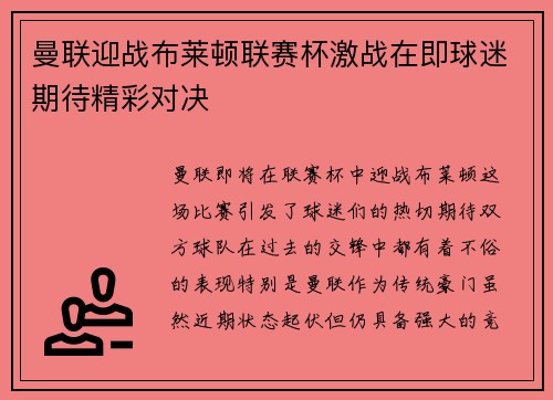 曼联迎战布莱顿联赛杯激战在即球迷期待精彩对决