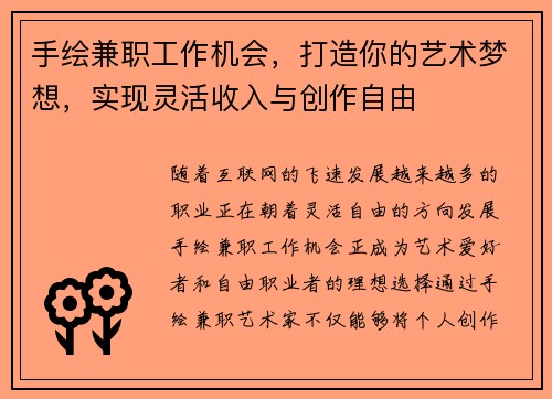手绘兼职工作机会，打造你的艺术梦想，实现灵活收入与创作自由