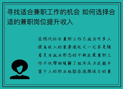 寻找适合兼职工作的机会 如何选择合适的兼职岗位提升收入