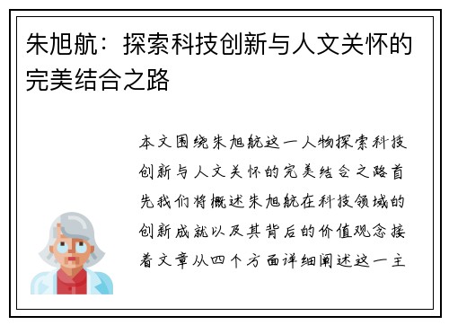 朱旭航：探索科技创新与人文关怀的完美结合之路