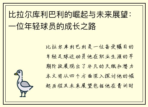 比拉尔库利巴利的崛起与未来展望：一位年轻球员的成长之路