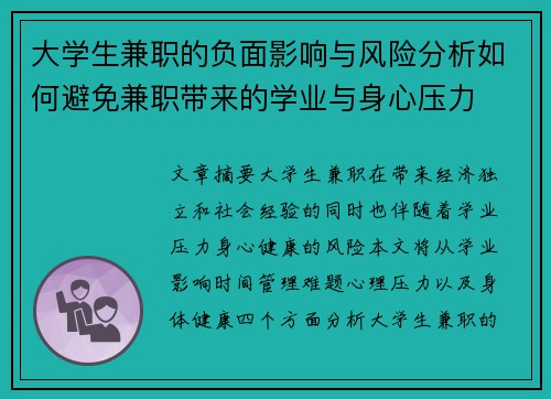 大学生兼职的负面影响与风险分析如何避免兼职带来的学业与身心压力