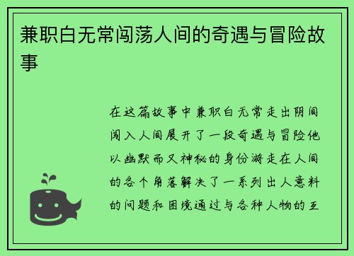 兼职白无常闯荡人间的奇遇与冒险故事