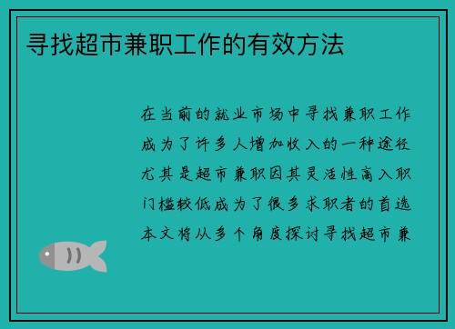 寻找超市兼职工作的有效方法