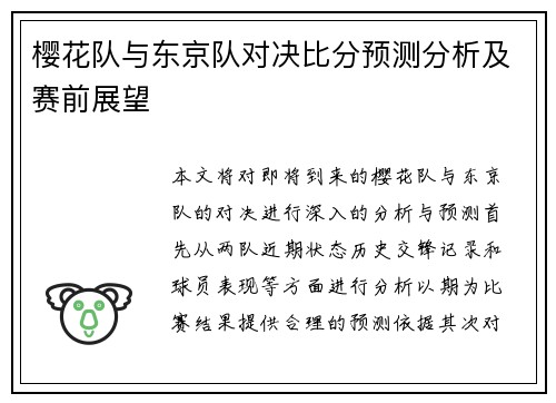 樱花队与东京队对决比分预测分析及赛前展望