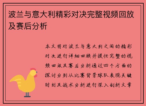 波兰与意大利精彩对决完整视频回放及赛后分析