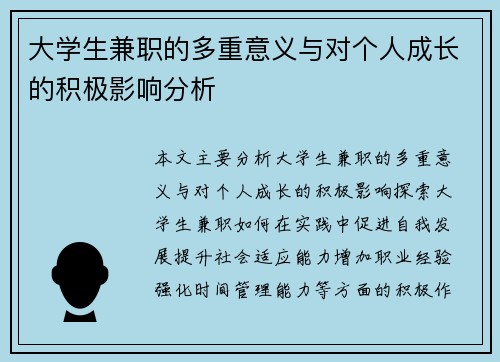 大学生兼职的多重意义与对个人成长的积极影响分析