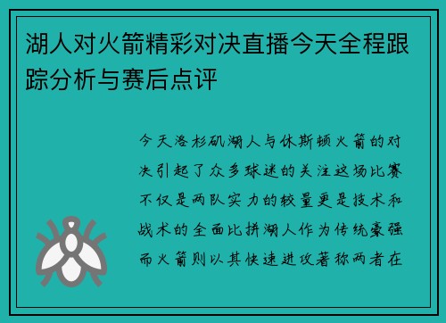 湖人对火箭精彩对决直播今天全程跟踪分析与赛后点评
