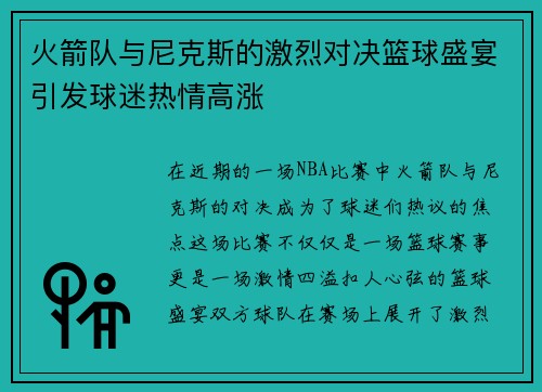 火箭队与尼克斯的激烈对决篮球盛宴引发球迷热情高涨