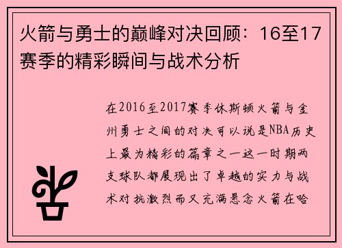 火箭与勇士的巅峰对决回顾：16至17赛季的精彩瞬间与战术分析