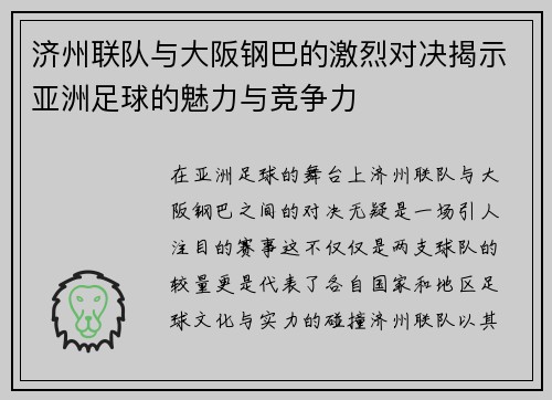 济州联队与大阪钢巴的激烈对决揭示亚洲足球的魅力与竞争力