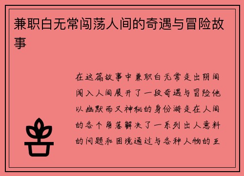 兼职白无常闯荡人间的奇遇与冒险故事