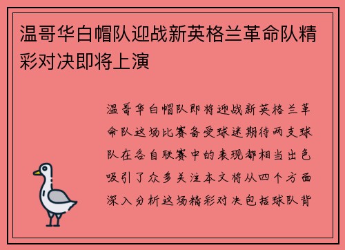 温哥华白帽队迎战新英格兰革命队精彩对决即将上演