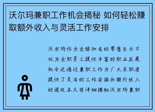 沃尔玛兼职工作机会揭秘 如何轻松赚取额外收入与灵活工作安排
