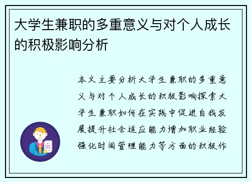 大学生兼职的多重意义与对个人成长的积极影响分析