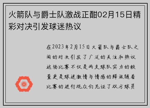 火箭队与爵士队激战正酣02月15日精彩对决引发球迷热议