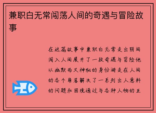 兼职白无常闯荡人间的奇遇与冒险故事