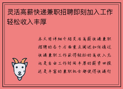 灵活高薪快递兼职招聘即刻加入工作轻松收入丰厚