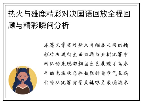 热火与雄鹿精彩对决国语回放全程回顾与精彩瞬间分析