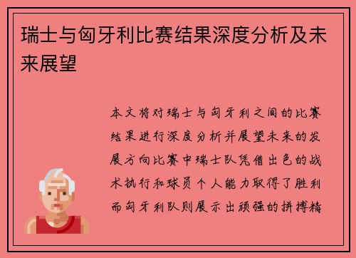 瑞士与匈牙利比赛结果深度分析及未来展望