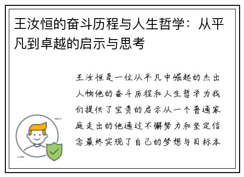 王汝恒的奋斗历程与人生哲学：从平凡到卓越的启示与思考
