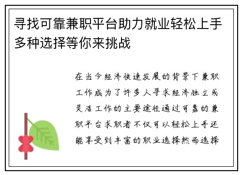 寻找可靠兼职平台助力就业轻松上手多种选择等你来挑战