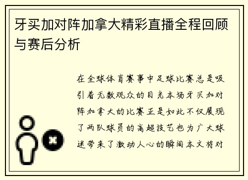 牙买加对阵加拿大精彩直播全程回顾与赛后分析