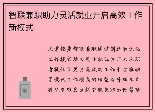 智联兼职助力灵活就业开启高效工作新模式