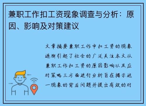 兼职工作扣工资现象调查与分析：原因、影响及对策建议