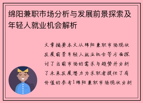 绵阳兼职市场分析与发展前景探索及年轻人就业机会解析