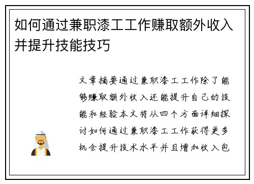 如何通过兼职漆工工作赚取额外收入并提升技能技巧