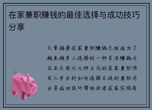 在家兼职赚钱的最佳选择与成功技巧分享
