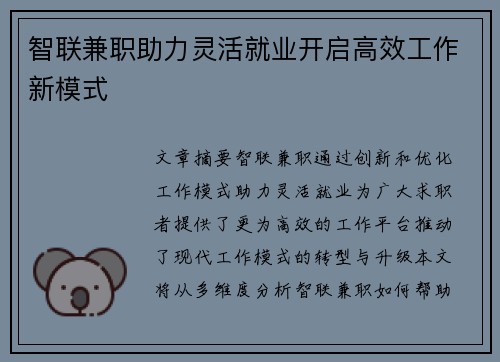 智联兼职助力灵活就业开启高效工作新模式