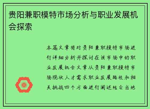 贵阳兼职模特市场分析与职业发展机会探索