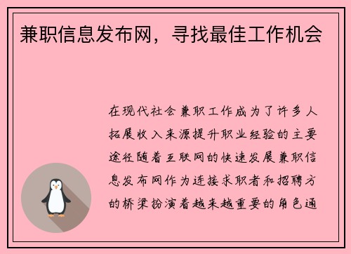 兼职信息发布网，寻找最佳工作机会