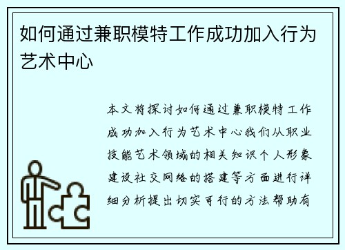 如何通过兼职模特工作成功加入行为艺术中心