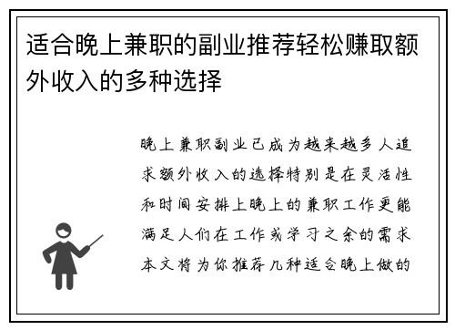 适合晚上兼职的副业推荐轻松赚取额外收入的多种选择