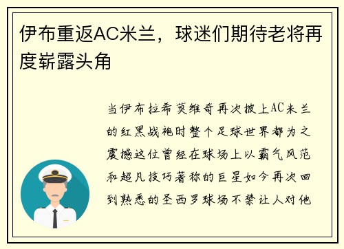 伊布重返AC米兰，球迷们期待老将再度崭露头角