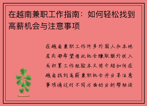 在越南兼职工作指南：如何轻松找到高薪机会与注意事项