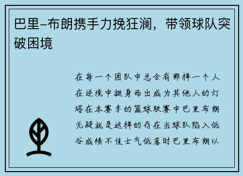 巴里-布朗携手力挽狂澜，带领球队突破困境