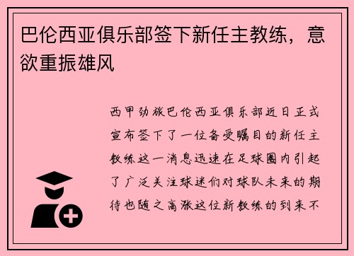 巴伦西亚俱乐部签下新任主教练，意欲重振雄风